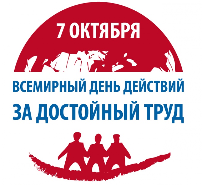 7 октября Всемирный день коллективных действий "За достойный труд!"