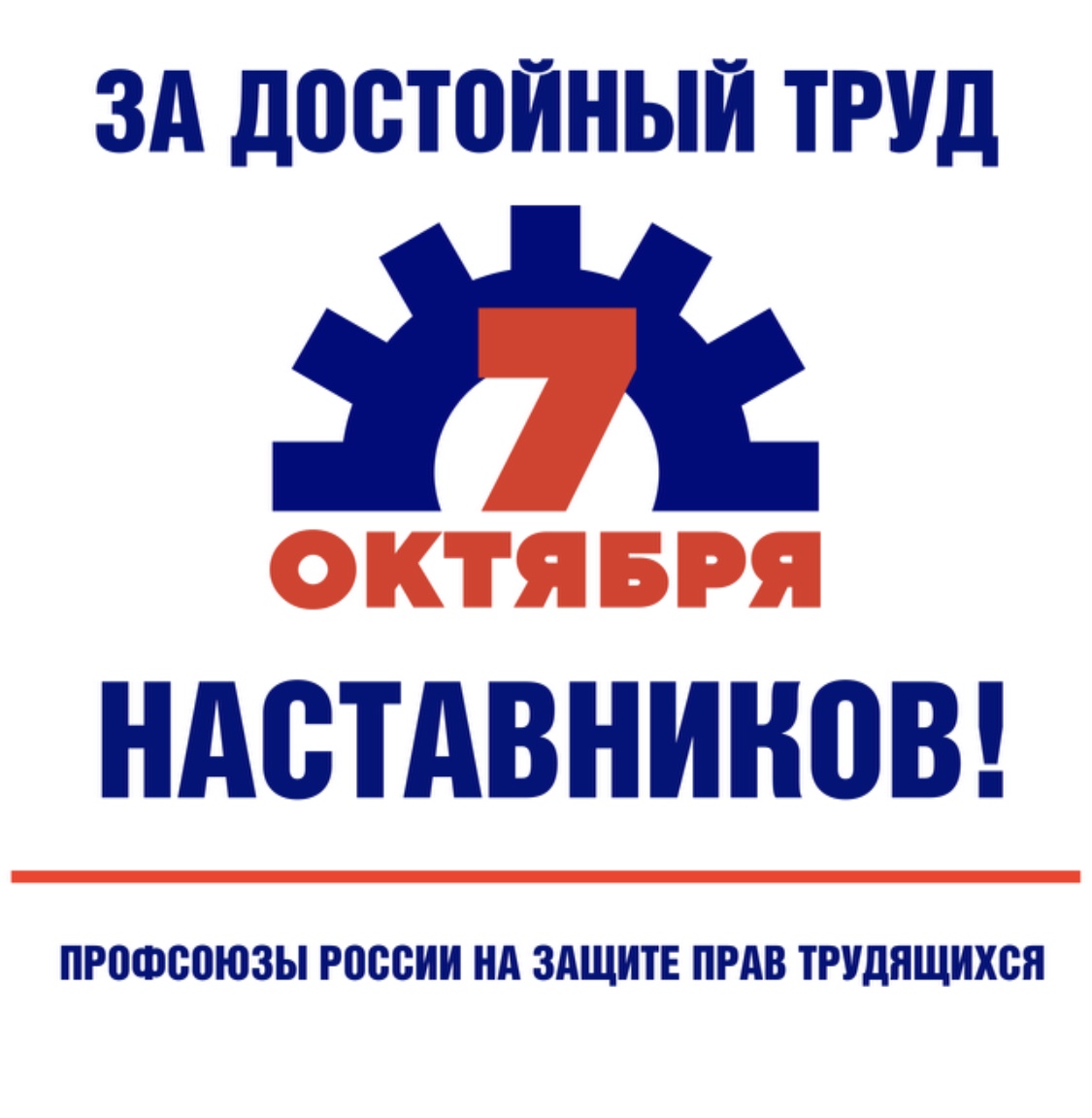 ЗА ДОСТОЙНЫЙ ТРУД!