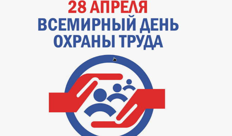 ВСЕМИРНЫЙ ДЕНЬ ОХРАНЫ ТРУДА 2026