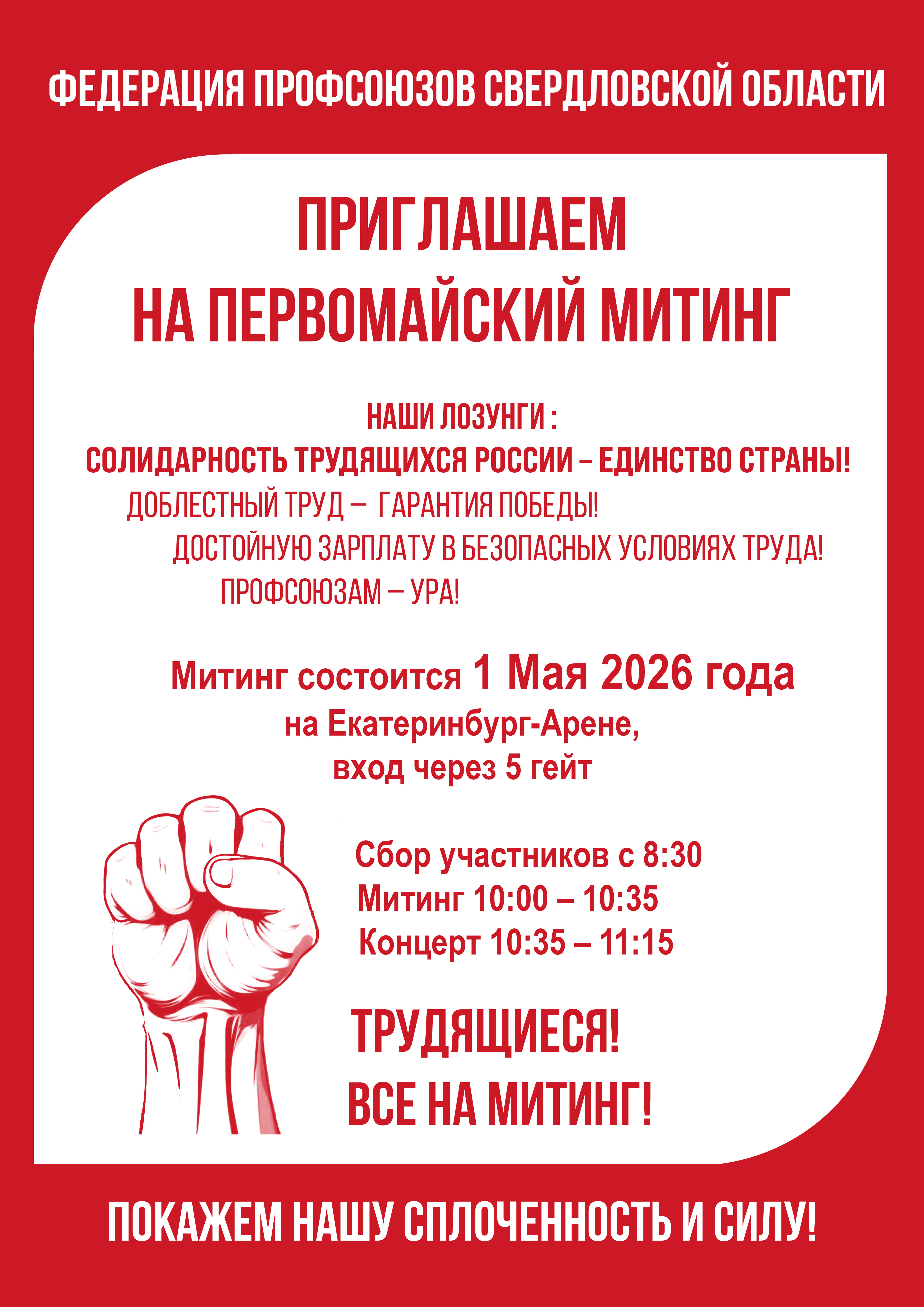 НАВСТРЕЧУ ПЕРВОМАЮ!