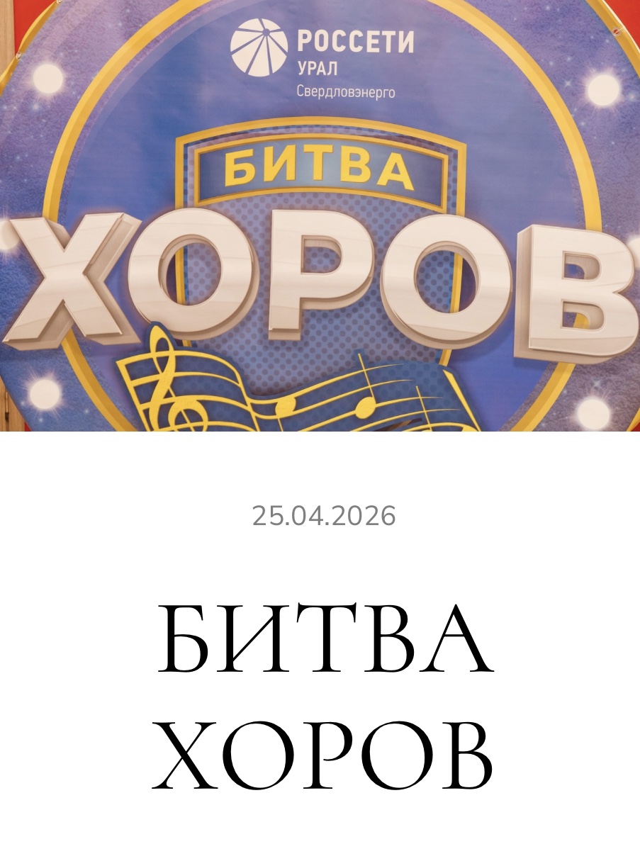 СВЕРДЛОВЭНЕРГО БИТВА ХОРОВ